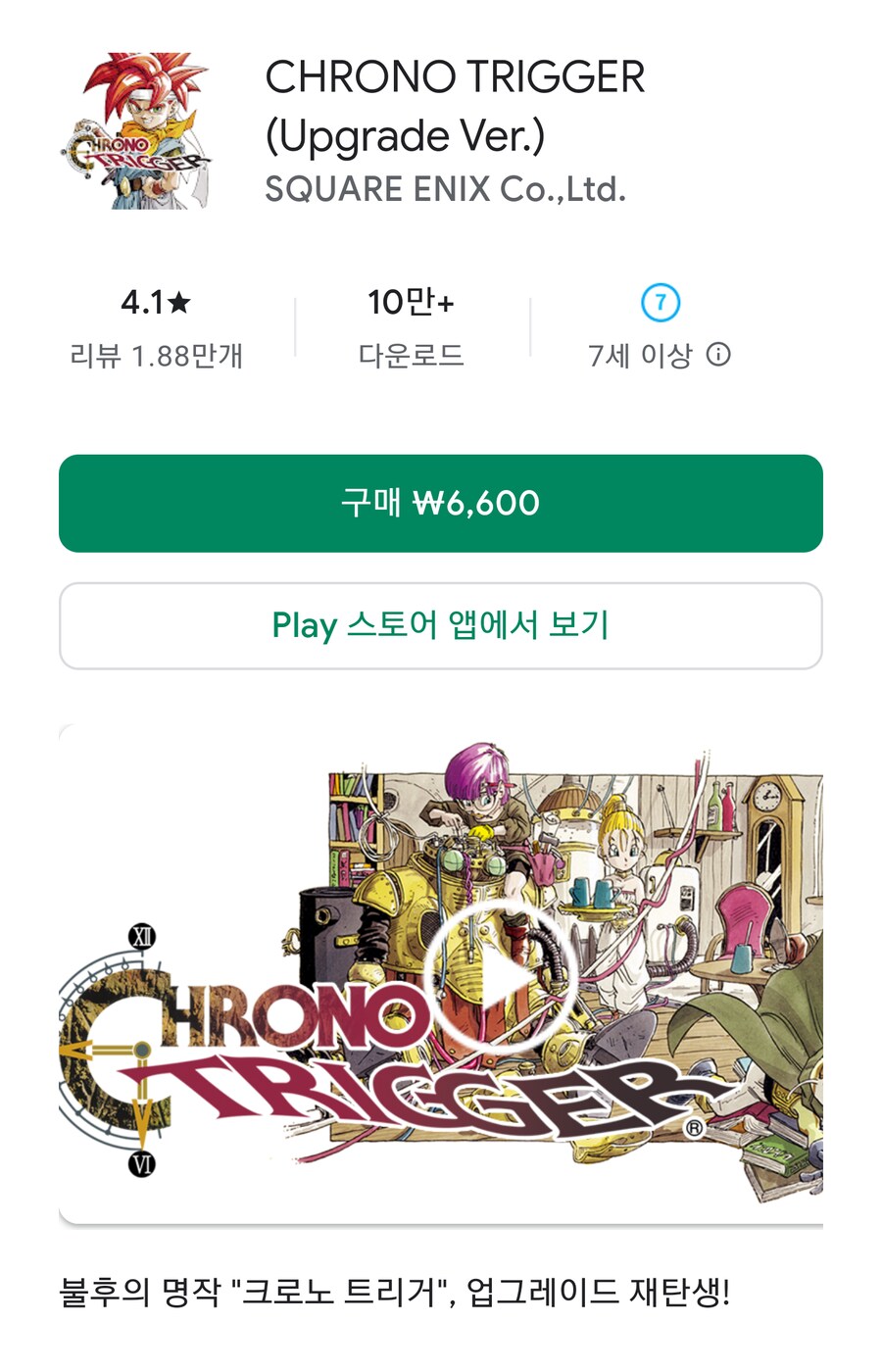 [구글플레이/앱스토어] 크로노 트리거 6,600원_1.png