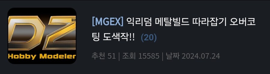[MGEX] 익리덤 메탈빌드 따라잡기 오버코팅 도색작!!_55.jpg