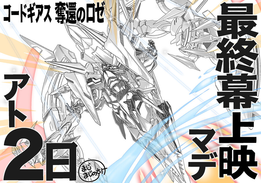 [코드기어스] 탈환의 로제 최종장 상영기념 일러스트들_4.jpg