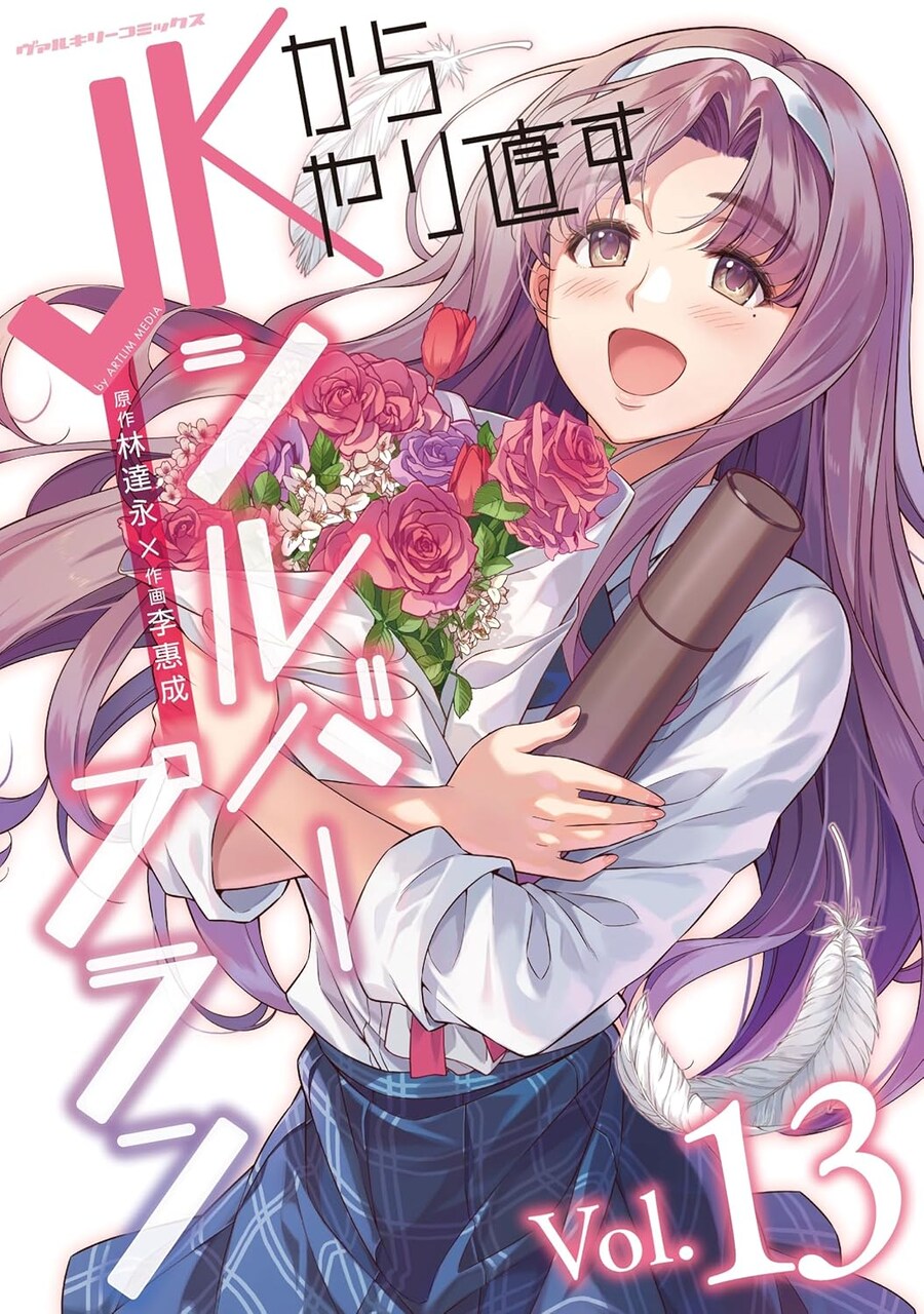 임달영 원작 "JK부터 다시 시작하는 실버플랜" 13권(완결) 표지_2.jpg