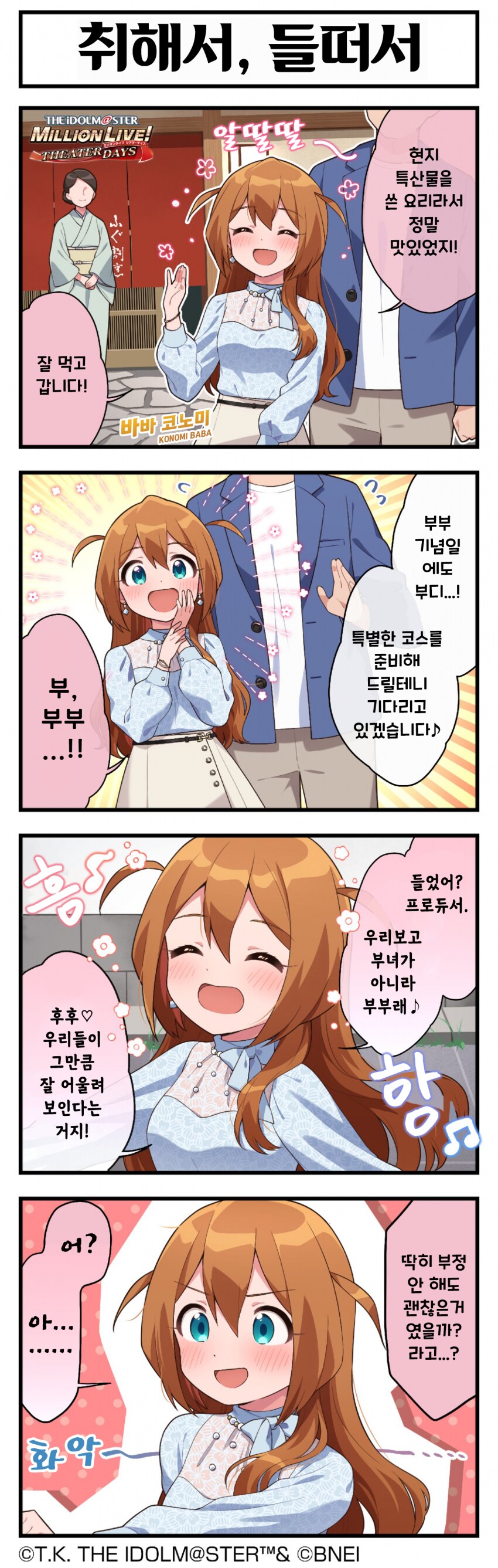 @) 취해서, 들뜬 코노미와 프로듀서 앞에서는 공주님 마코토 만화_3.png