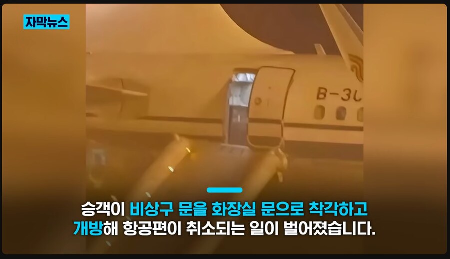 비행기 비상구 문을 화장실 문으로 착각한 승객_1.png
