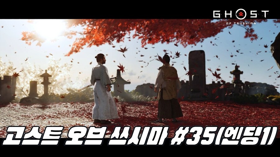 고스트 오브 쓰시마 #35_1.jpg
