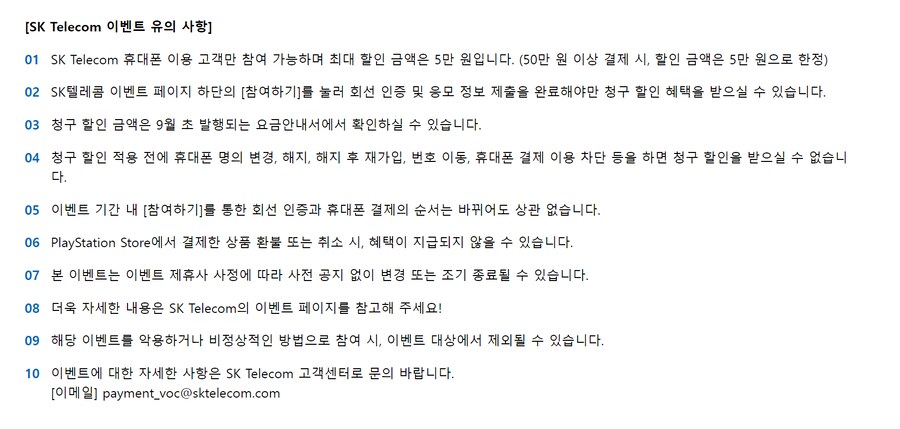 [PS스토어] SKT, KT 휴대폰 결제 시 5만원 당 5천원 할인_3.png