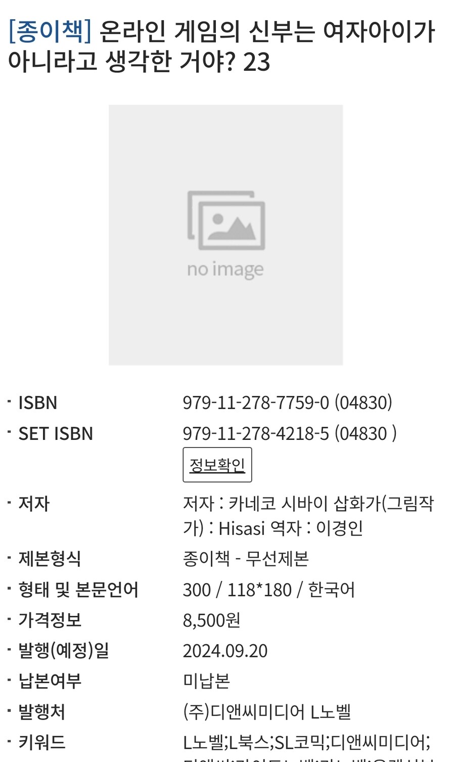 온라인 게임의 신부는~ 22,23권(완결) 정발예정_1.jpg