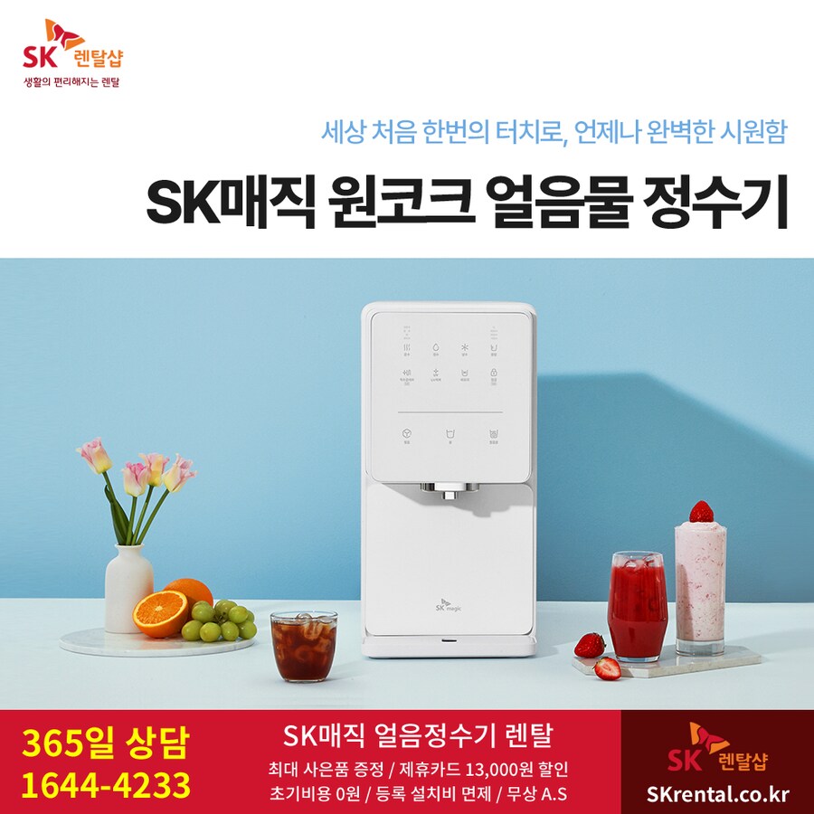[에스케이렌탈] 원코크 얼음물 정수기 / 비데 / 매트리스 / 청정기 / 추가혜택_1.png