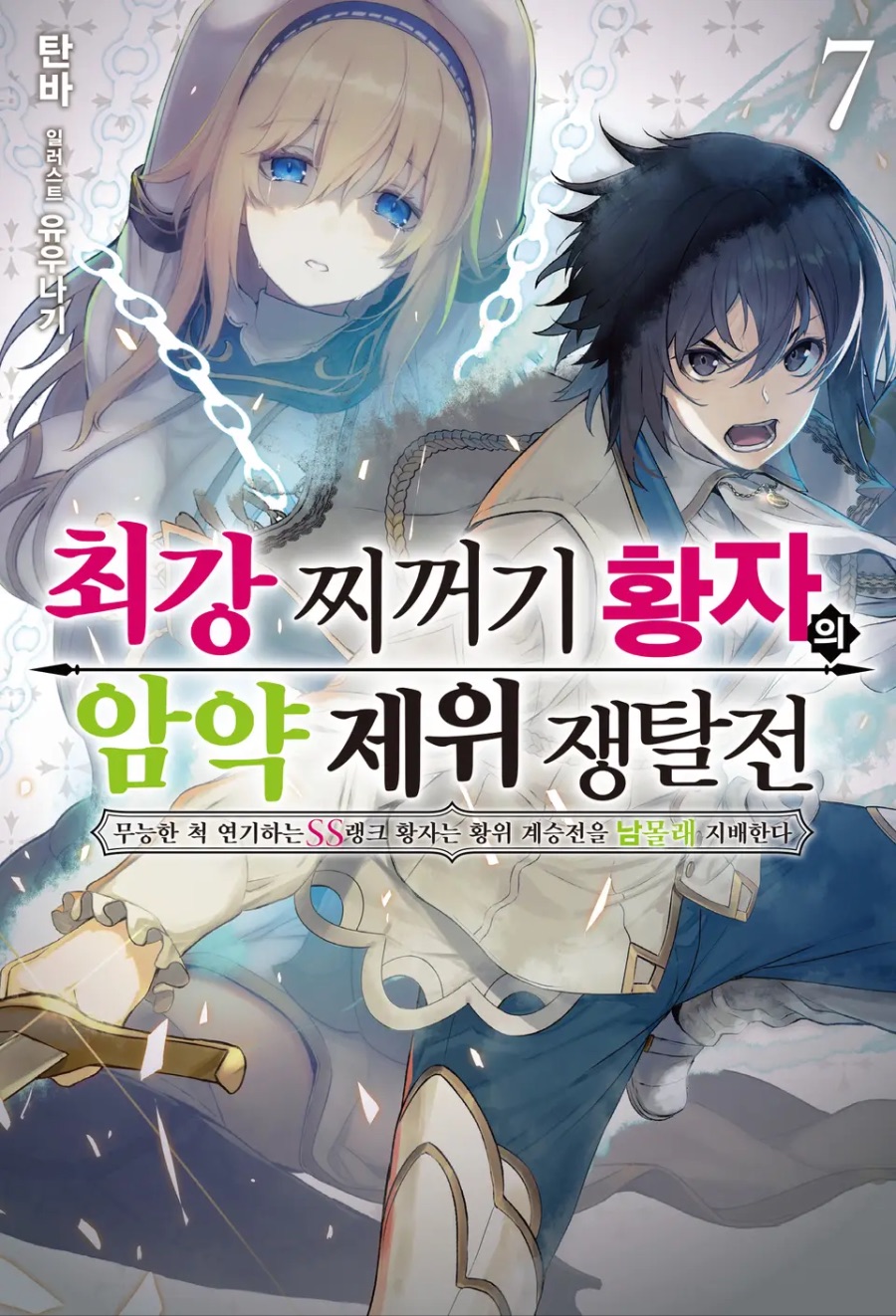 [최강 찌꺼기 황자의 암약 제위 쟁탈전] 7권 후기_1.jpeg