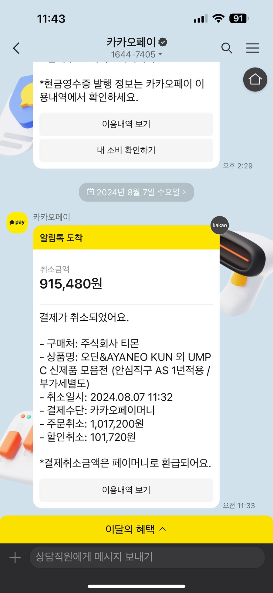 (티몬) 오 카카오페이로 산거 오늘 환불됐다!!_1.png