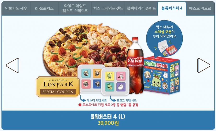 (로아) 로스트아크 x 도미노피자 콜라보 시작 (8월 9일 부터)_8.jpg