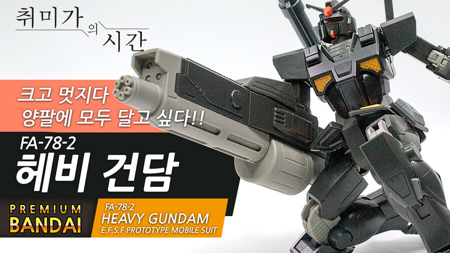 [HGTO] 크고 아름다운건 양팔에 달아야해! 헤비건담!_1.jpg