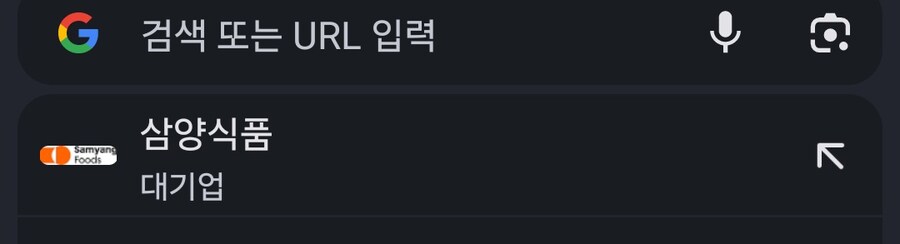 구글에 삼양식품 검색하니까 대기업으로 나오네_1.jpg