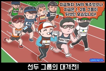 [이구동성] 1등과 2등 그룹 경계 옅어진 게임업계_1.jpg