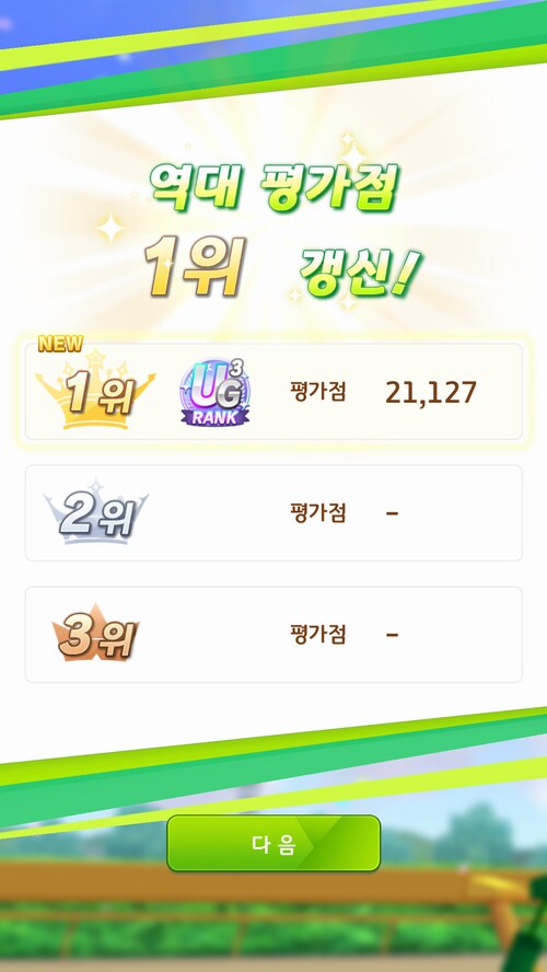 뒤늦은 오구리 육성...(1착 승리포즈 최고네요.ㅋㅋ)_3.png