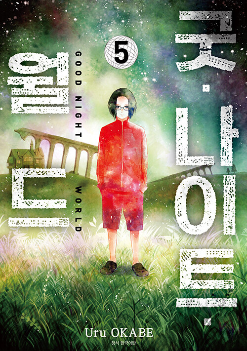 굿 나이트 월드 5권(완결)_1.jpg