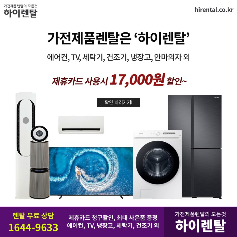 [하이렌탈] 가전제품렌탈, 티비, 냉장고, 건조기, 세탁기, 할인 & 현금지원_1.png