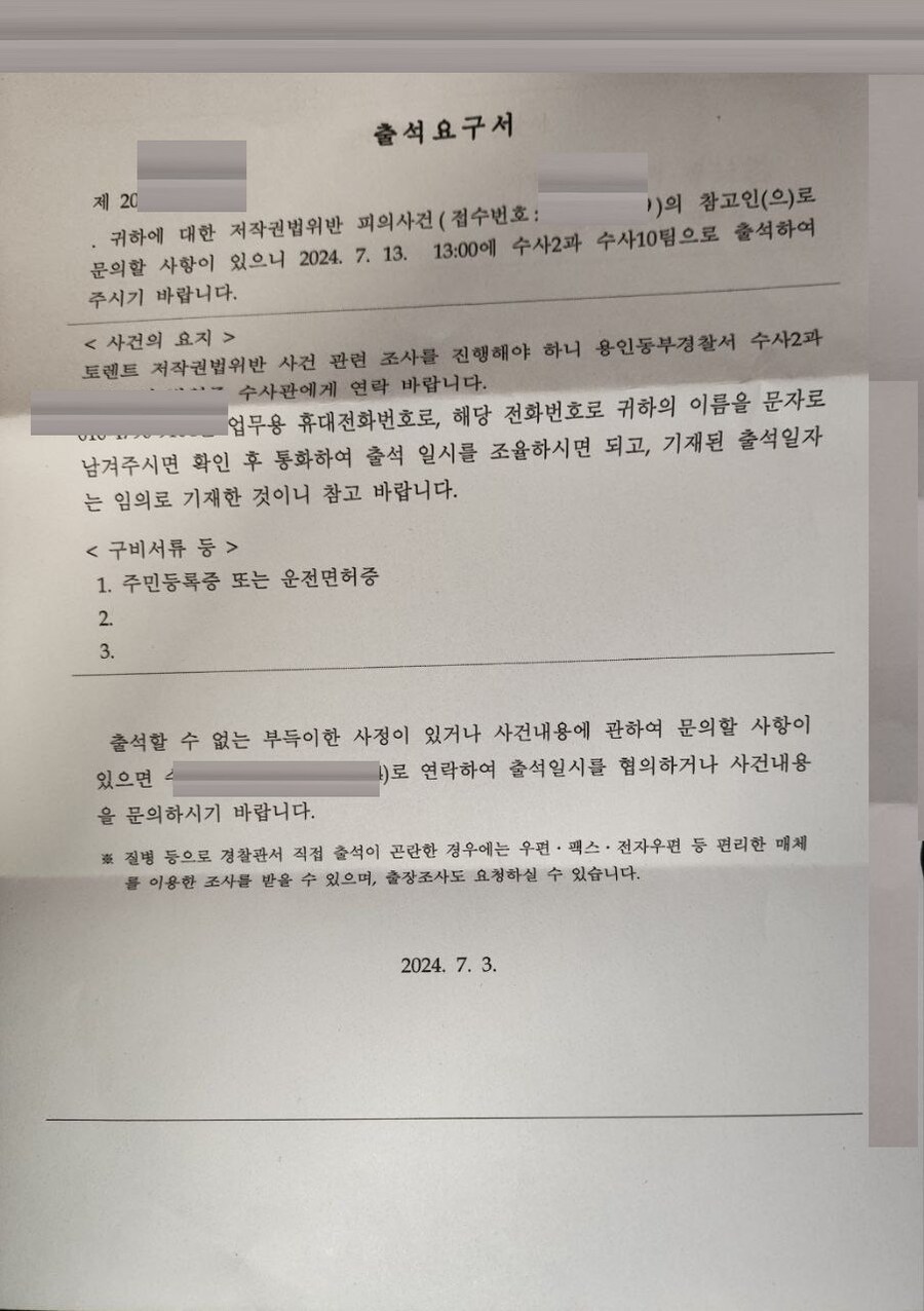 올 해 2번째로 경찰서에서 저작권 관련 통신정보 제공통지를 받았습니다