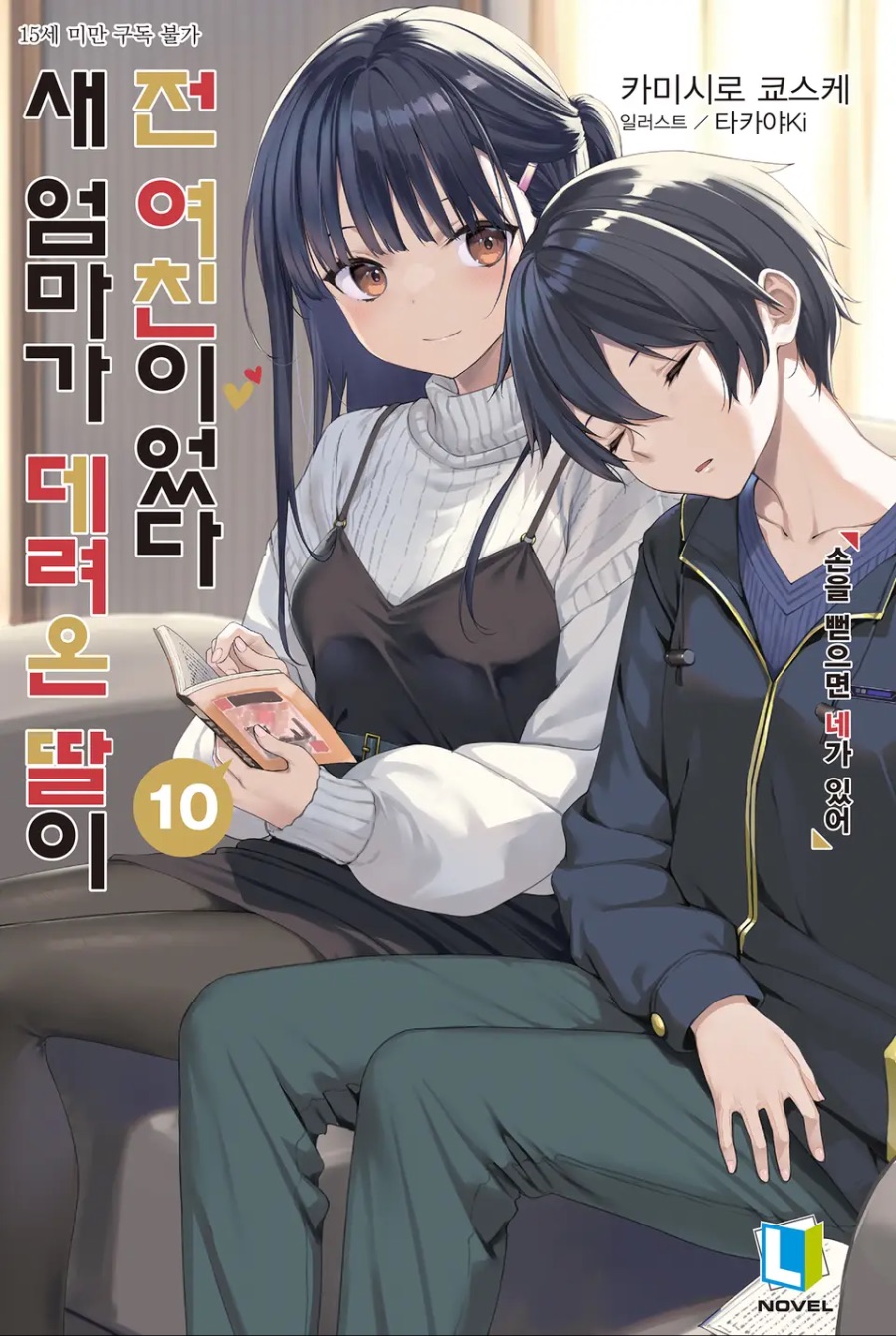 [새 엄마가 데려온 딸이 전 여친이었다] 10권 후기_1.jpeg