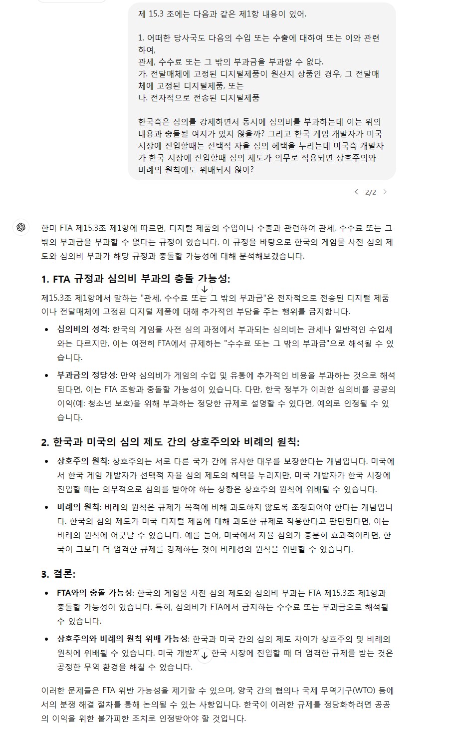 GPT로 분석한 한미FTA와 게관위 심의제도의 충돌 가능성(약스압)_2.png