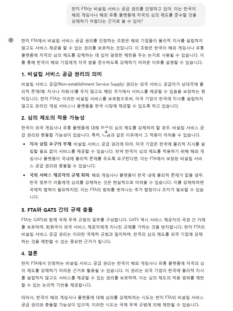 GPT로 분석한 한미FTA와 게관위 심의제도의 충돌 가능성(약스압)_7.png