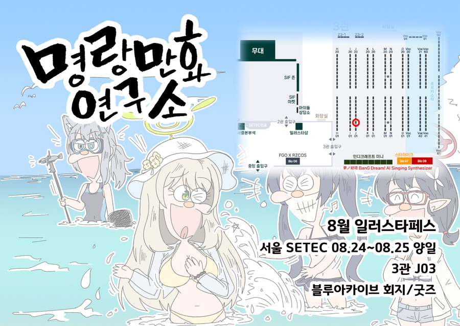 일러페스)8월일페 블루아카부스 명랑만화연구소 선입금 홍보해봐요_1.webp