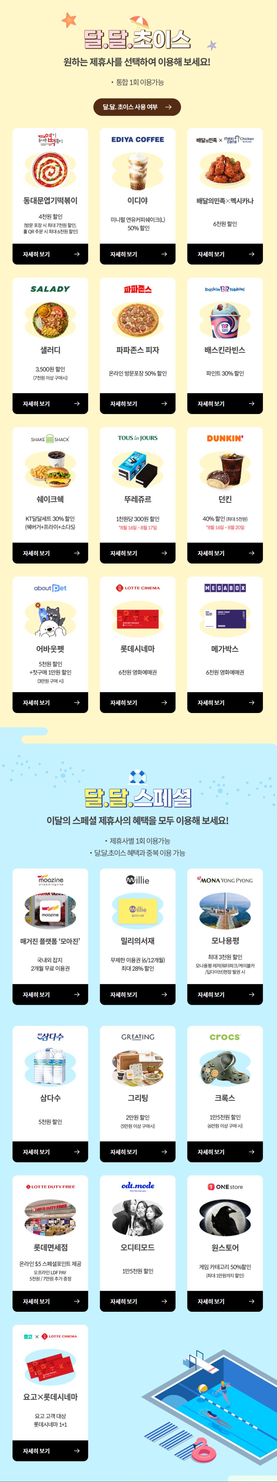 [KT멤버십] 8월 달달 초이스 (8/16~31)_1.png