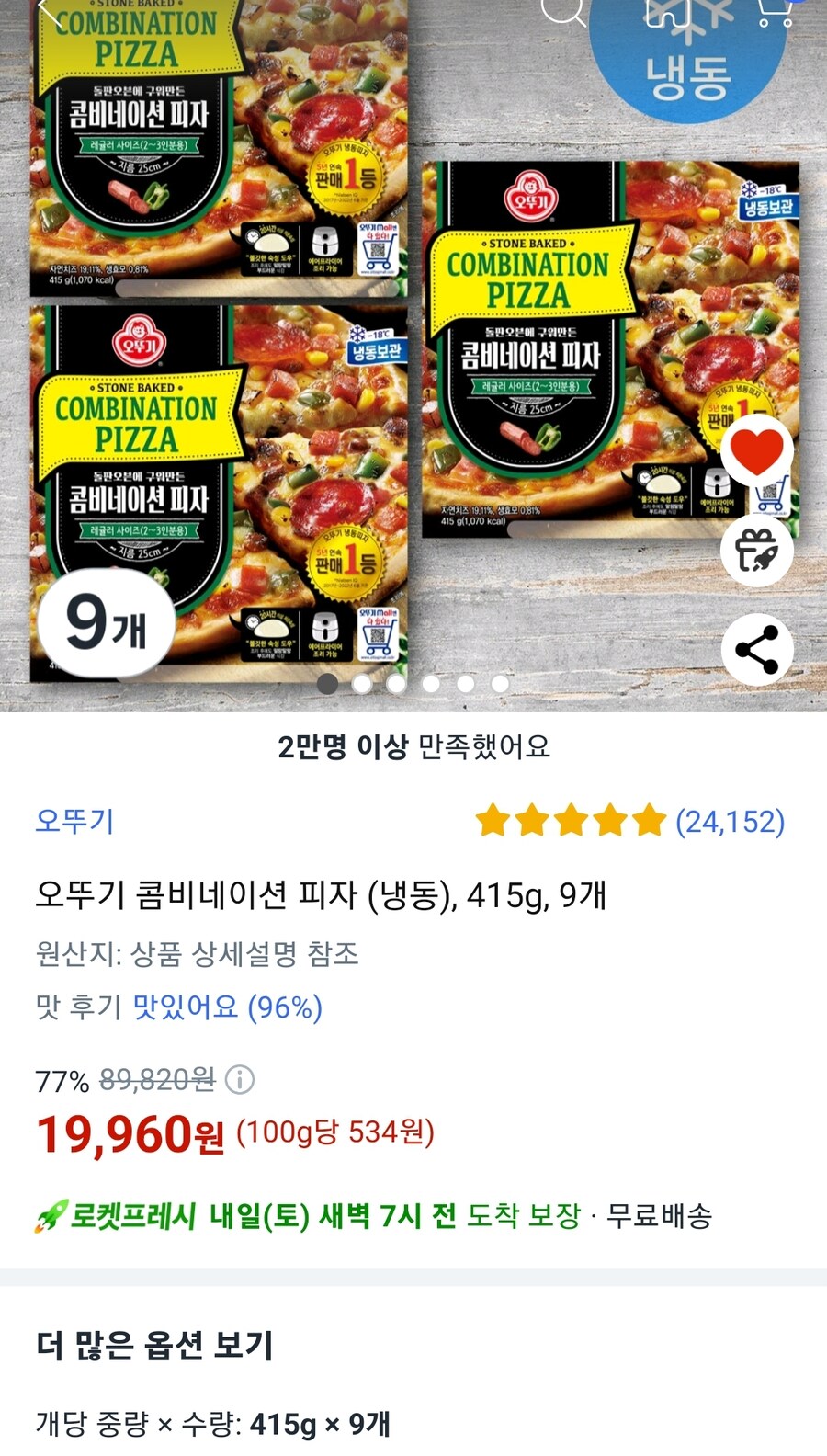 종료) [쿠팡] 오뚜기 콤비네이션 피자 9개 19,960원_1.jpg
