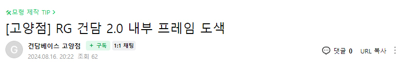 [건X 베이스] 고양점 RG 퍼스트 건담 2.0 내부 프레임 도색 작례_1.jpg