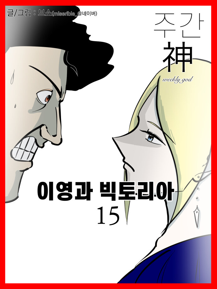신이 역사 바꾸는 만화 외전 - 이영과 빅토리아 (15)_1.jpg