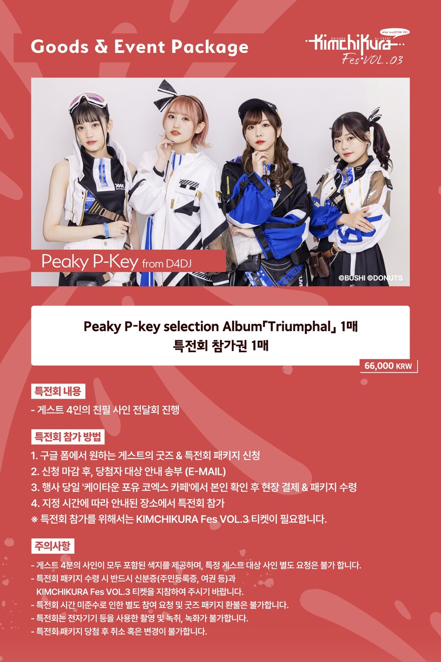 [김치쿠라] KIMCHIKURA Fes VOL.03 특전회 예비번호 부여 안내_4.jpg