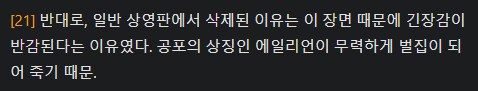 에일리언) 의외의 이유로 삭제됐다는 장면_4.png