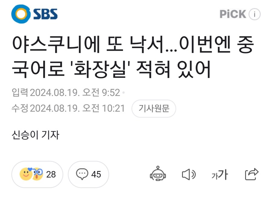 야스쿠니에 또 낙서…이번엔 중국어로 '화장실' 적혀 있어_1.jpg