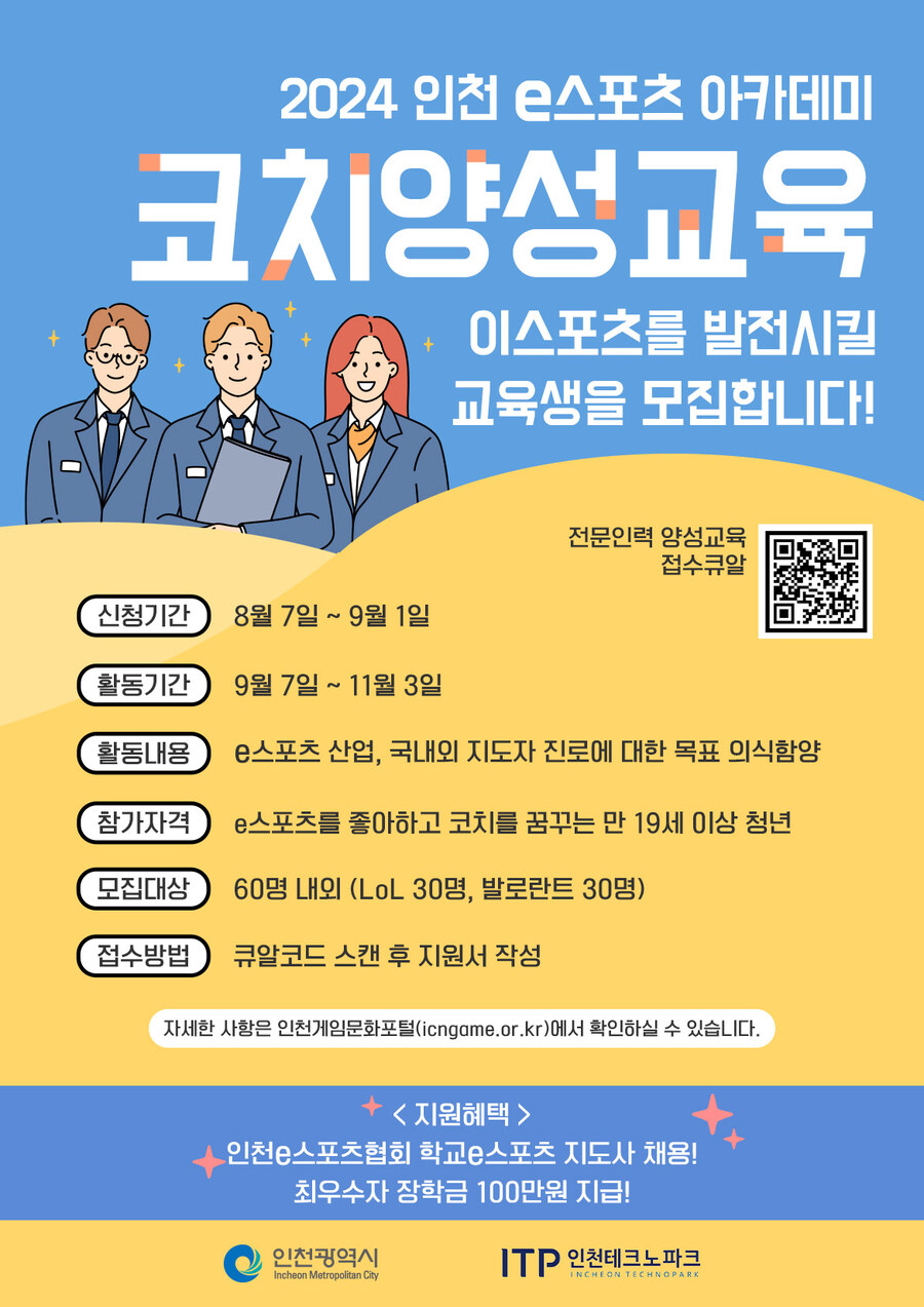 [인천 e스포츠 아카데미] 코치양성교육 교육생 모집 중!!!_1.jpg