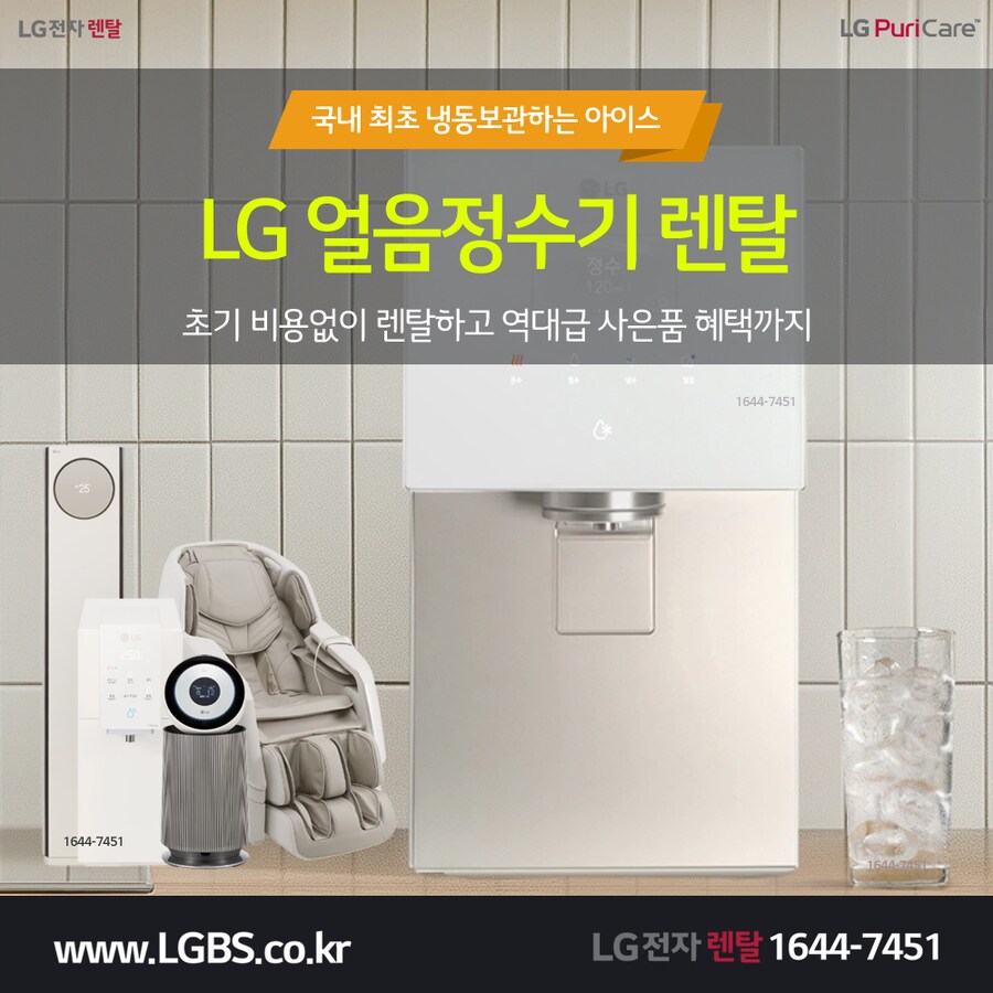 [LG구독] LG 퓨리케어 정수기 렌탈! 청정기! 냉장고! 세탁건조기! 최대혜택!_1.png
