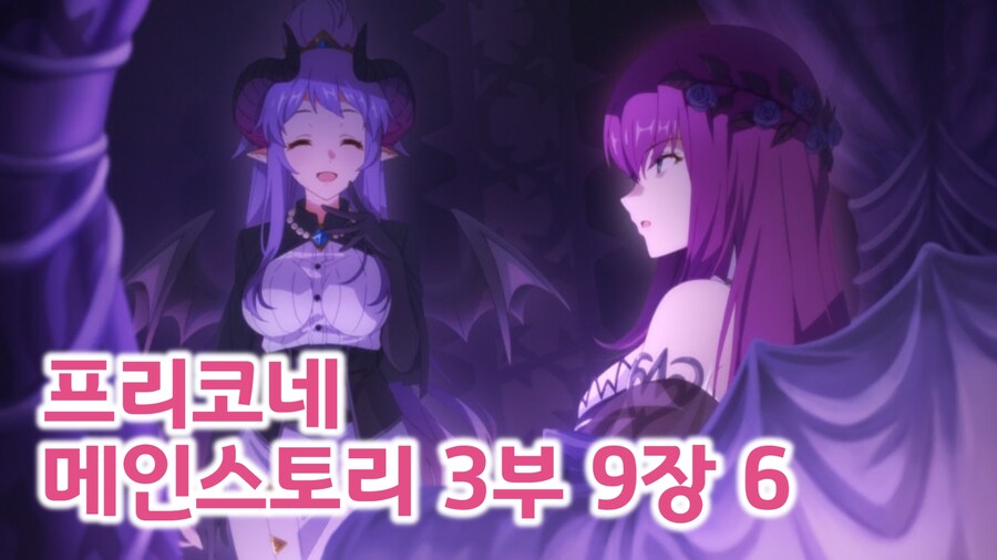 프리코네 메인스토리 3부 9장 6~10 번역_1.jpg