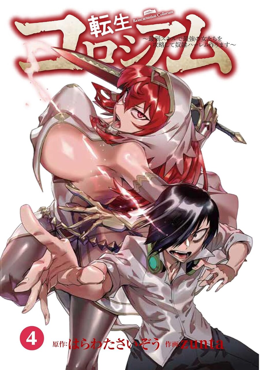 전생 콜로세움 4권 표지, 100만부 돌파_3.jpg