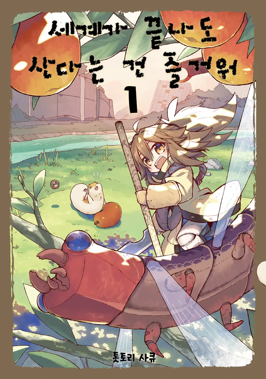 의외로 맛도리 아포칼립스 장르 만화_1.webp