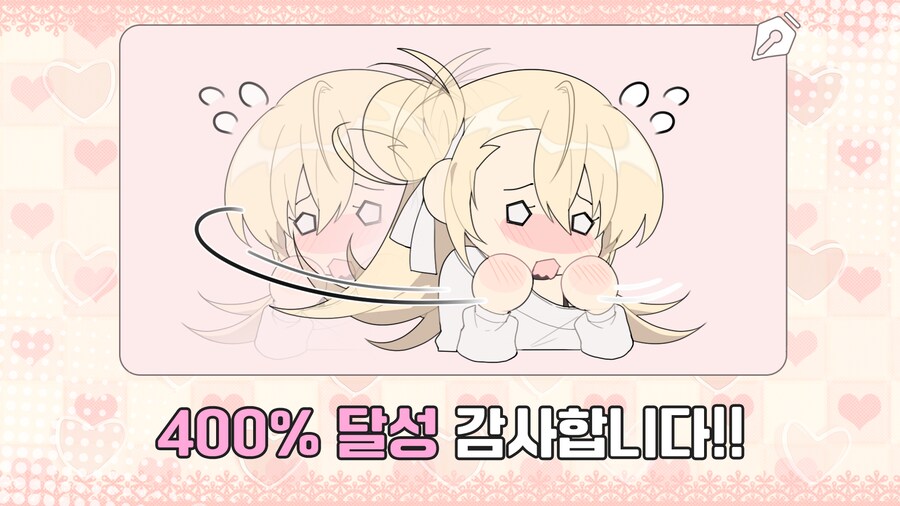 상큼발랄 럽코 미연시 '러브 스티치' 400% 달성 감사드립니다!_1.png