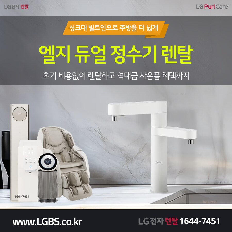 [LG전자] 듀얼정수기 렌탈! 냉장고! 올레드TV! 워시타워/콤보! 최대혜택!_1.png
