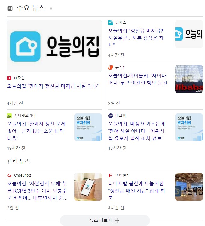 미정산 뉴스로 난리난 오늘의 집 근황.JPG_1.png