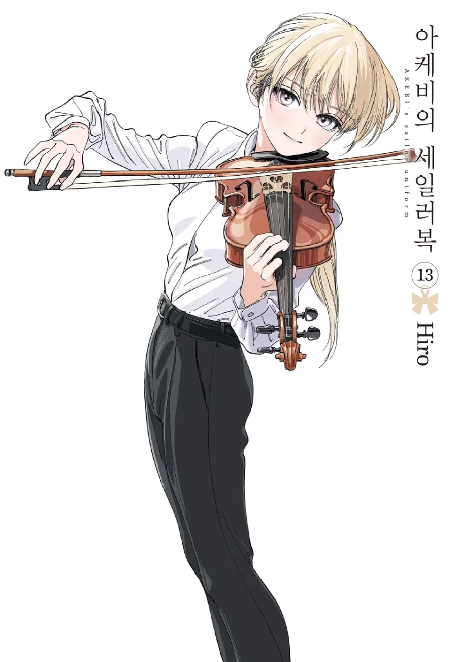 [아케비의 세일러복] 13권 후기_1.jpeg