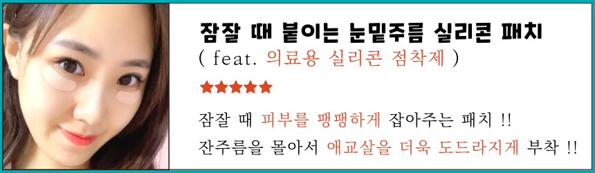 [네이버] 잠잘 때 붙이는 랜드윈 실리콘 눈밑주름패치 40매 8,800원_1.png