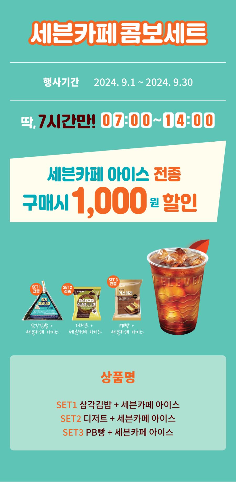 [이마트24,세븐일레븐] 9월 주요 할인 행사 정리 (9/1~30)_6.png