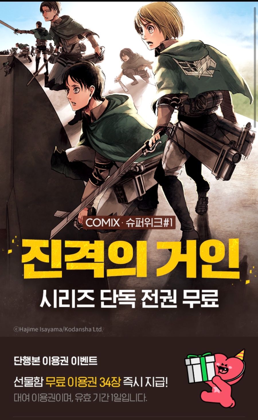 [네이버시리즈] 진격의 거인 단행본 전권 대여 무료 (9/1~14)_1.png