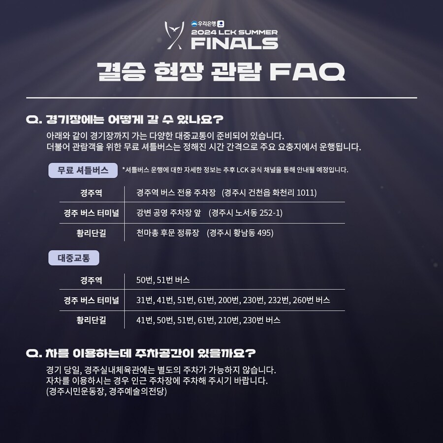 [LOL] 2024 LCK 서머 Finals 결승 주간 현장 관람 FAQ_2.jpg