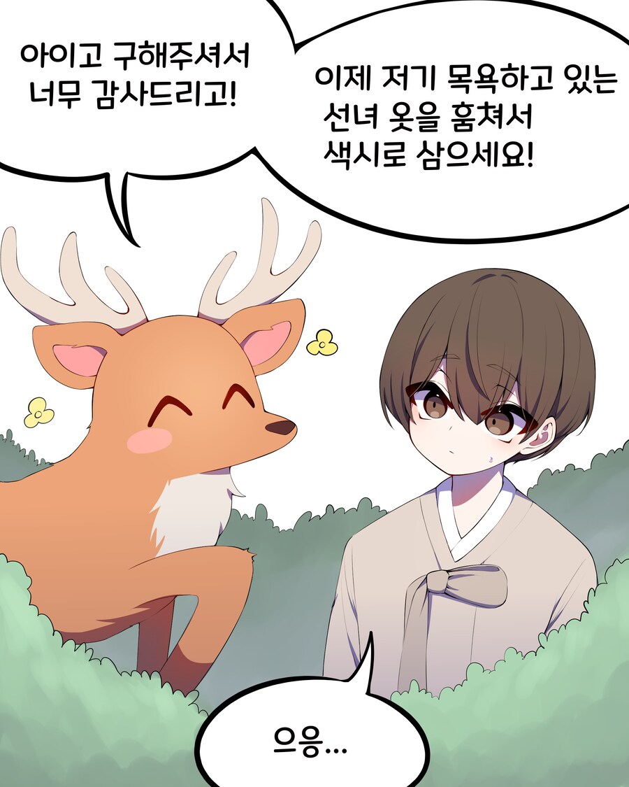 선녀와 나무꾼 Manhwa_1.png