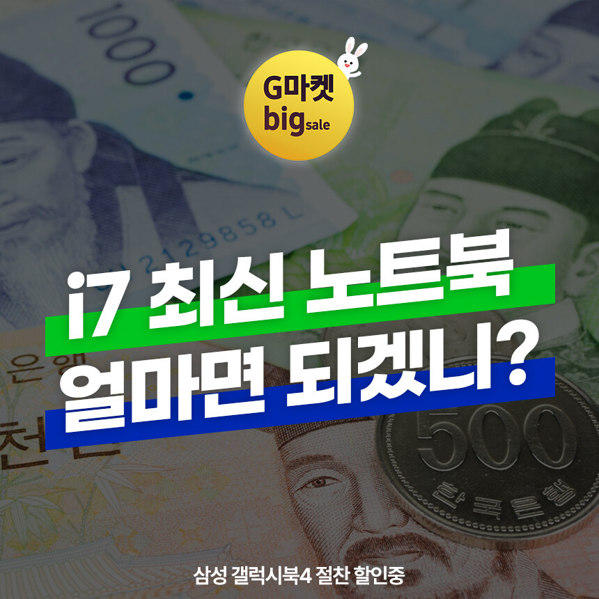 [지마켓] 지마켓 빅세일!! i7 삼성 갤럭시북 대규모 할인 특가전_1.jpg