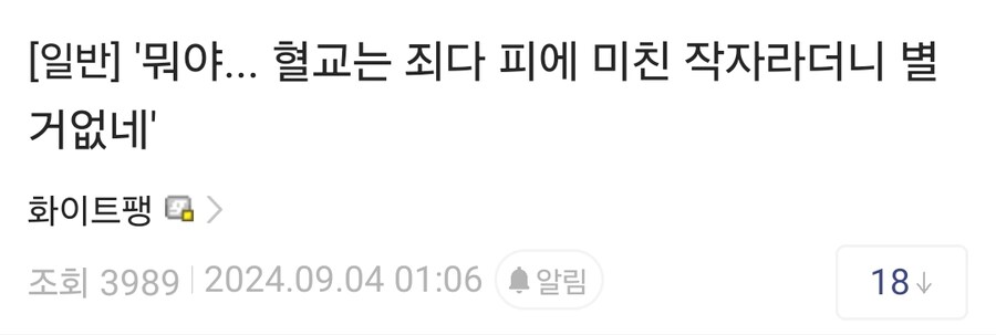 혈교는 다 위험하다더니 별거없잖아?_1.jpg