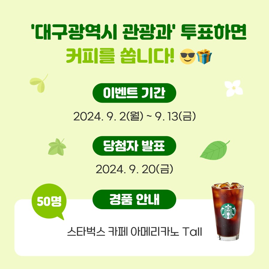 5분도 안 걸리는 투표하고 스타벅스 커피 받으세요!(대구관광 SNS 투표 이벤트)_1.png