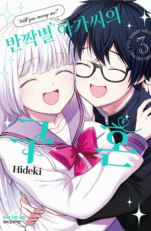 반짝별 아가씨의 구혼 3권(완결)_1.jpg