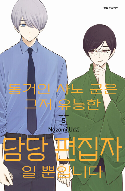 동거인 사노 군은 그저 유능한 담당 편집자일 뿐입니다 5권(완결)_1.jpg